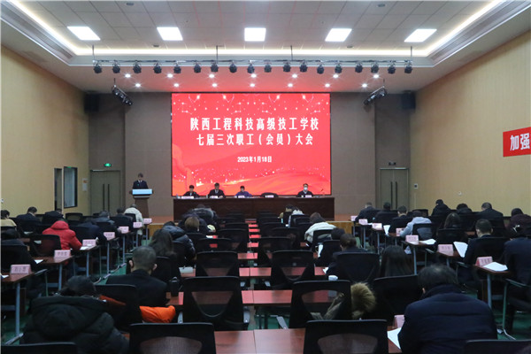凝心聚力真抓實干推動高質(zhì)量發(fā)展，砥礪前行踔厲奮發(fā)開創(chuàng)改革新篇章。1月18日，陜西工程科技高級技工學(xué)校召開了七屆三次職工（會員）大會，陜煤地質(zhì)集團(tuán)黨委委員、總會計師莊斌，集團(tuán)團(tuán)委書記徐鵬華、工會干部尤家駿蒞臨指導(dǎo)，學(xué)校教職員工近70人參加會議。（吳一楠）.jpg