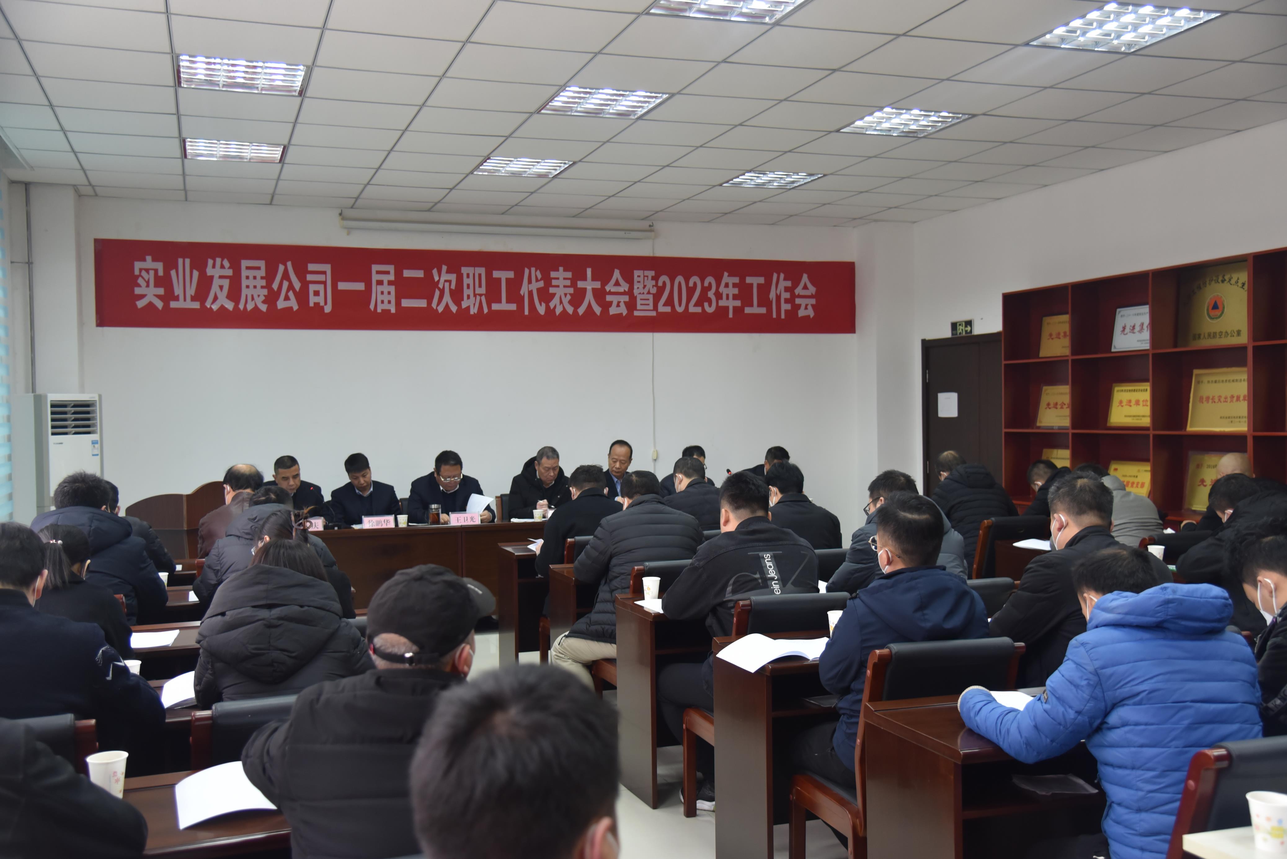 圖1：2月7日實(shí)業(yè)發(fā)展公司召開一屆二次職代會(huì)暨2023年工作會(huì)。（攝影：林園）.JPG