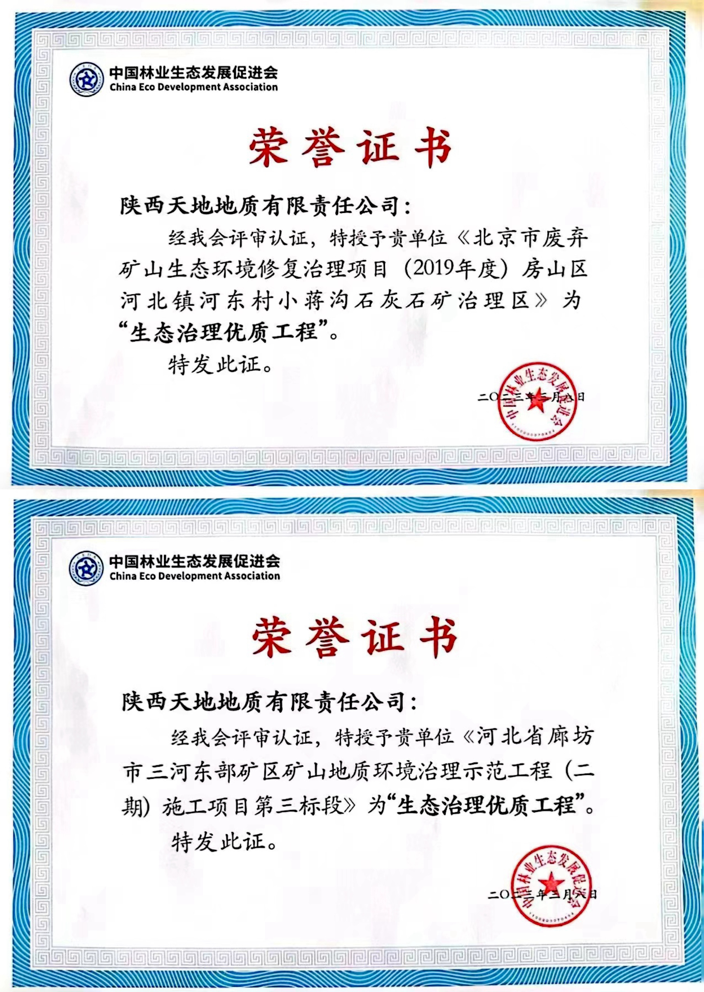 3月8日，天地地質(zhì)公司兩個(gè)廢棄礦山治理工程被中國(guó)林業(yè)生態(tài)發(fā)展促進(jìn)會(huì)評(píng)為“生態(tài)治理優(yōu)質(zhì)工程”。（張昕瑤）.jpg