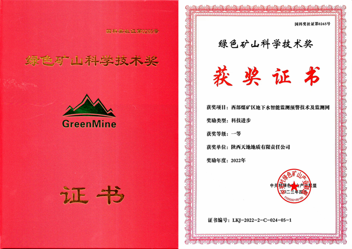 4月15日，在第六屆全國綠色礦業(yè)發(fā)展大會“2022年度綠色礦山科學(xué)技術(shù)獎”頒獎活動上，天地地質(zhì)公司參與主編的“西部煤礦區(qū)地下水智能監(jiān)測預(yù)警技術(shù)及監(jiān)測網(wǎng)”項目榮獲了“2022年度科技進步一等獎”。（胡鵬攝）.jpg